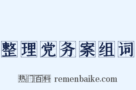 整理党务案组词是什么意思的图片